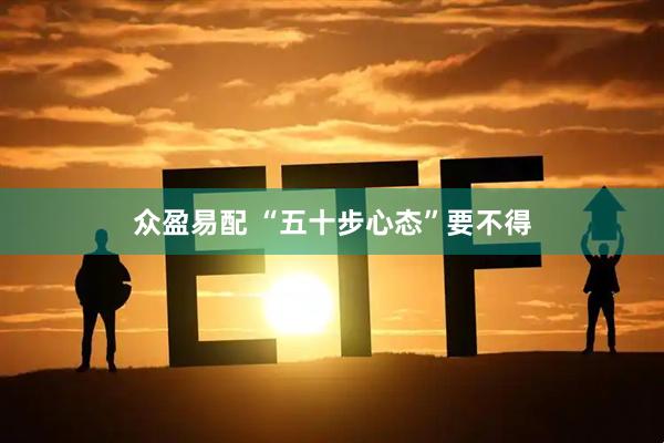众盈易配 “五十步心态”要不得