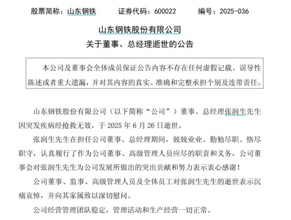 华霖资本 山东钢铁发布公告：张润生突发疾病去世