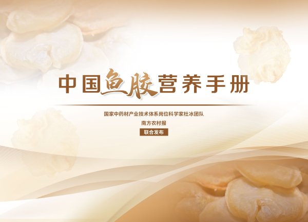财富配资 《中国鱼胶营养手册》全文发布
