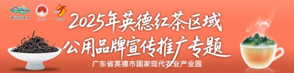 火星策略 “八仙过海！”8家英德茶企邀塞北人民喝英德红茶啦！