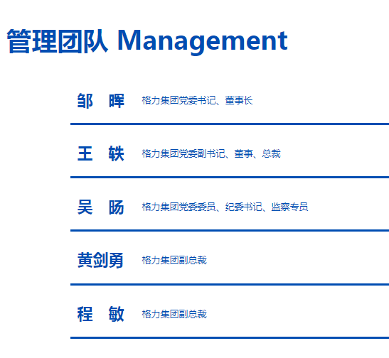 鑫月配 格力集团再度“换帅“，邹晖正式出任党委书记、董事长