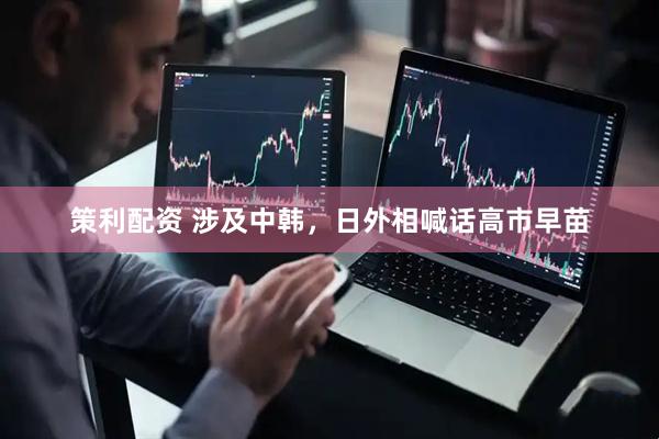 策利配资 涉及中韩，日外相喊话高市早苗