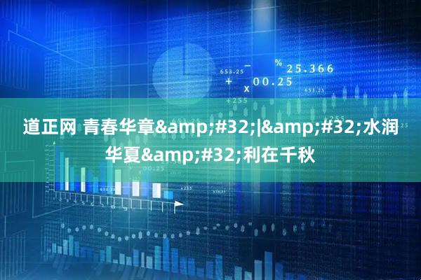 道正网 青春华章 | 水润华夏 利在千秋