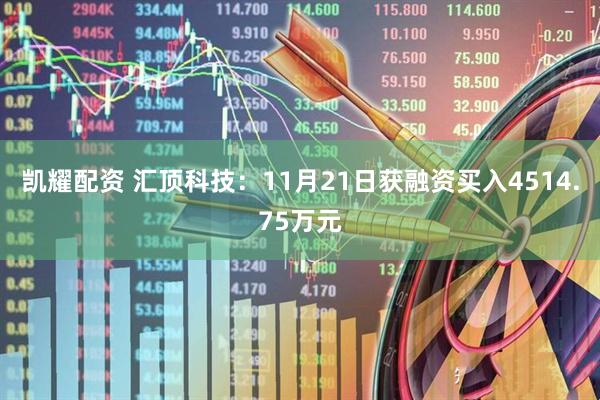 凯耀配资 汇顶科技：11月21日获融资买入4514.75万元