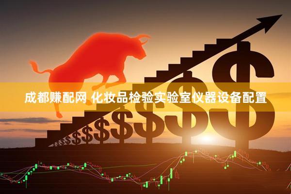 成都赚配网 化妆品检验实验室仪器设备配置