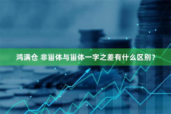 鸿满仓 非甾体与甾体一字之差有什么区别？